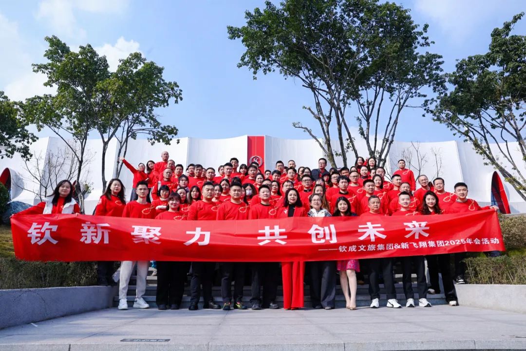 欽新聚力·共創未來